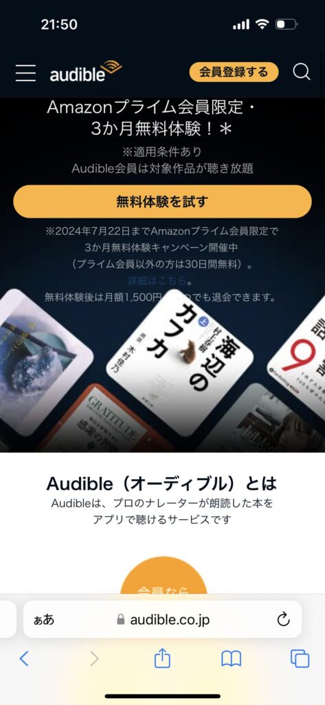 Audible無料体験