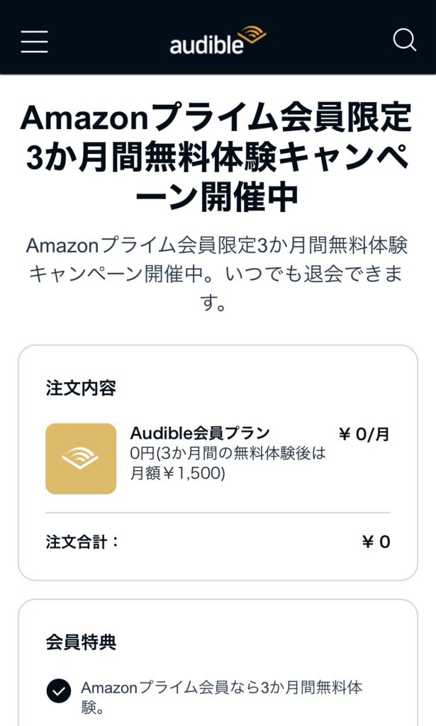 Audibleプラン選択画面