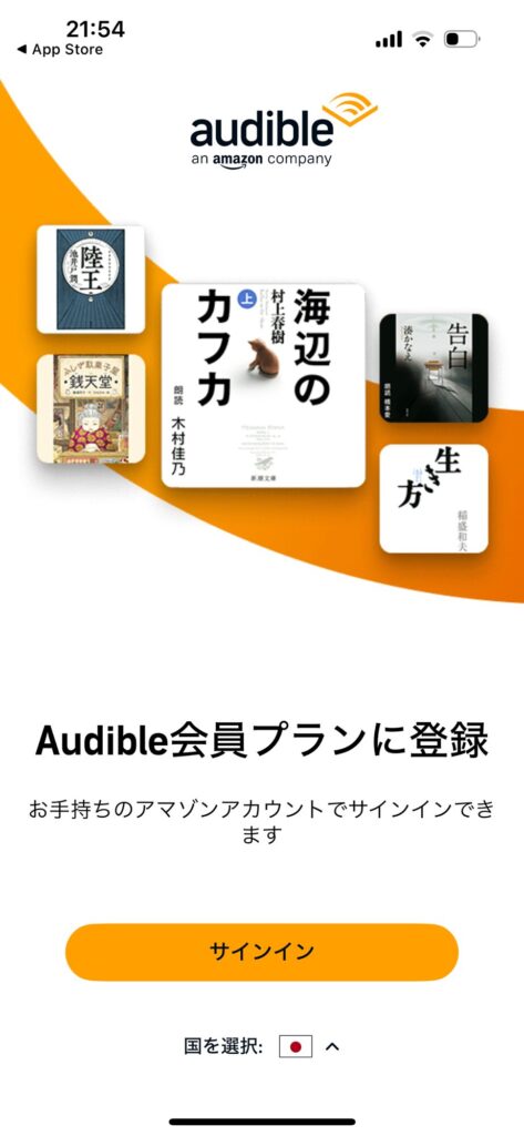 Audibleサインイン画面