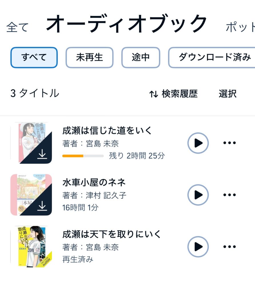 Audibleのダウンロード画面