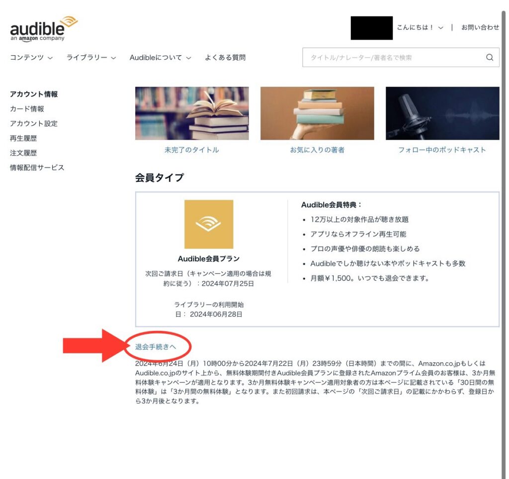 Audible退会手続き移行