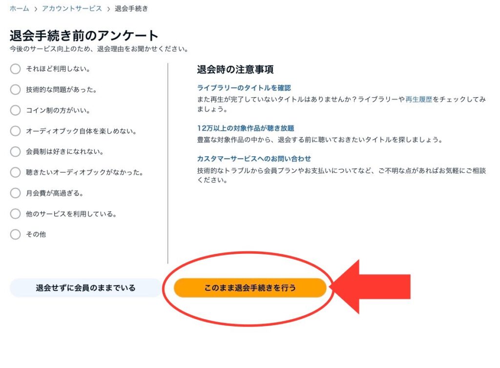 Audible退会前の注意事項