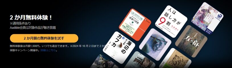 Amazonオーディブル無料キャンペーン画像